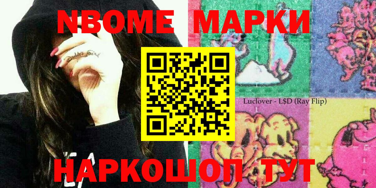 Марки N-bome 1,8мг Усть-Лабинск